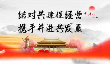 結對共建促經(jīng)營(yíng)、攜手并進(jìn)謀發(fā)展——雅電集團牽手中雅科技黨建結對“1+1”