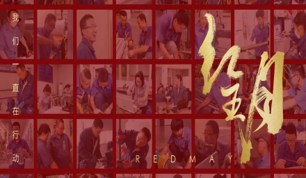 卓越，實(shí)干，篤行。紅五月的那些人和那些事