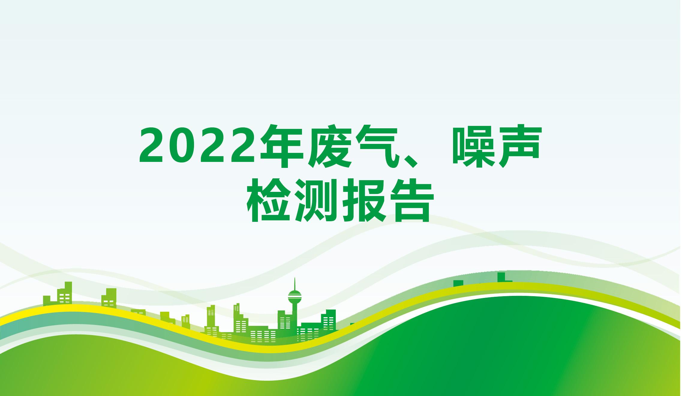 2022年廢氣、噪聲檢測報告