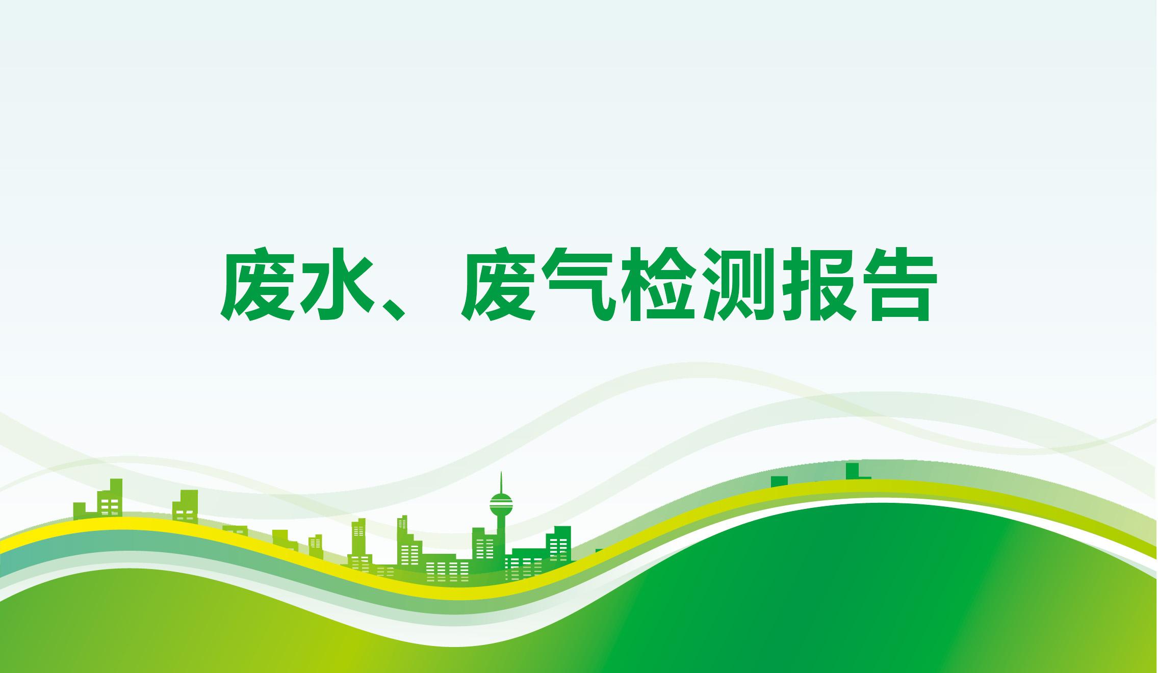 廢水、廢氣檢測報告-海一