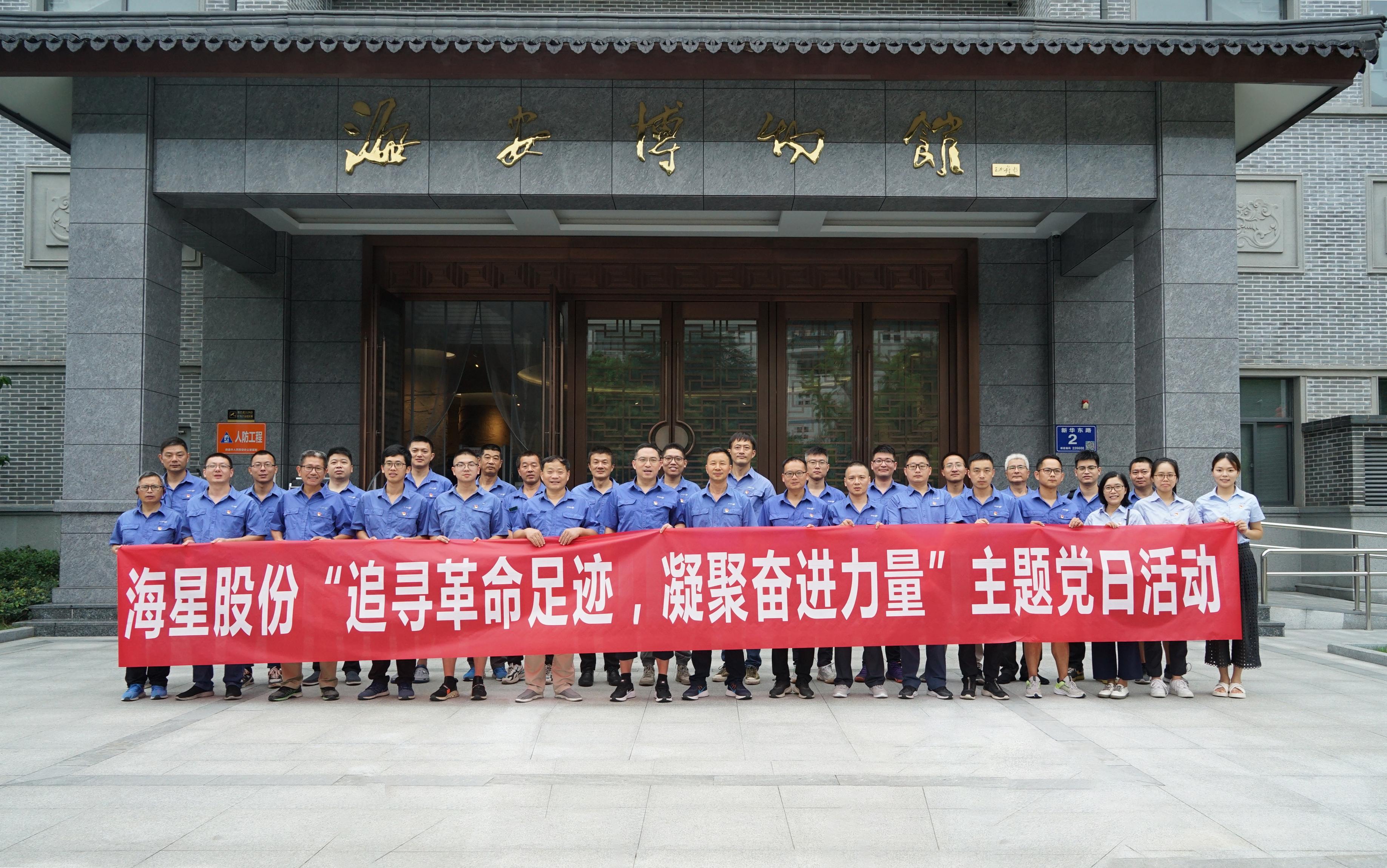 南通海星集團黨委“追尋革命足跡，凝聚奮進(jìn)力量”主題黨日活動(dòng)圓滿(mǎn)開(kāi)展