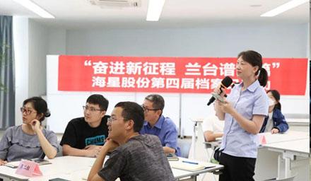 “奮進(jìn)新征程?蘭臺譜新篇”，海星股份第四屆檔案日活動(dòng)