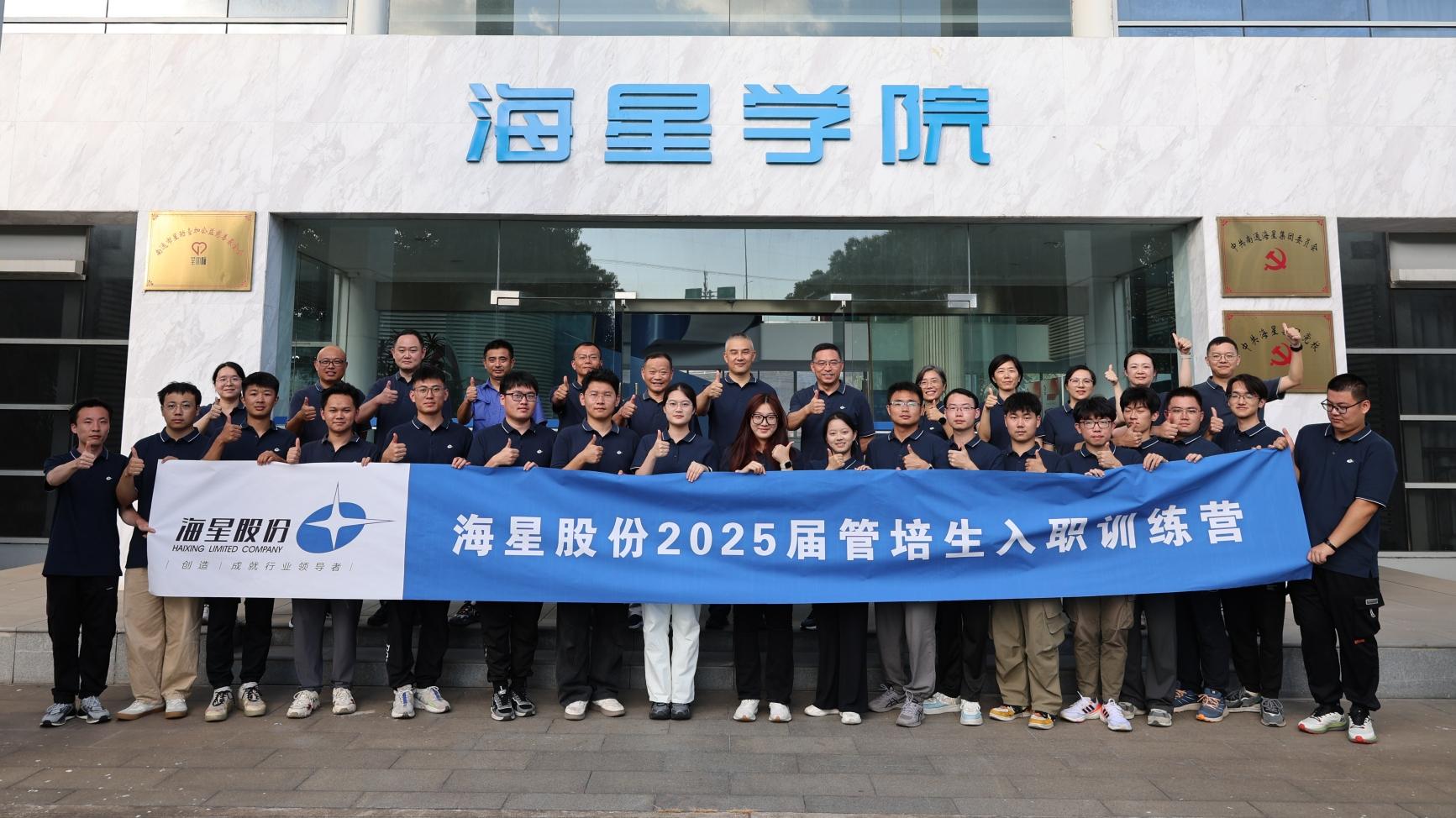 2025屆管培生入職訓(xùn)練營(yíng)圓滿(mǎn)落幕 | 以夢(mèng)為馬，共赴海星新征程